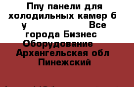 Ппу панели для холодильных камер б. у ￼  ￼           - Все города Бизнес » Оборудование   . Архангельская обл.,Пинежский 